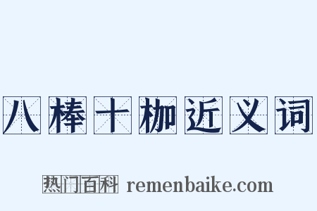 八棒十枷近义词是什么意思的图片